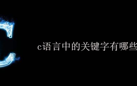 c语言中的关键字有哪些类型？