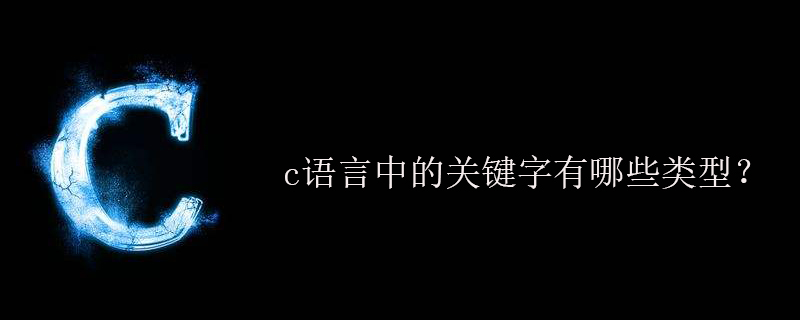 c语言中的关键字有哪些类型?