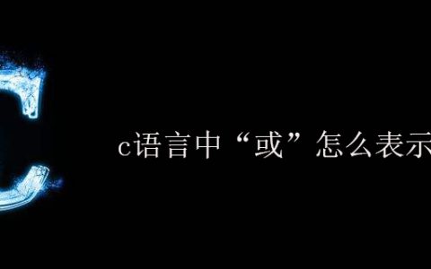 c语言中“或”怎么表示？