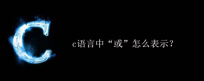 c语言中“或”怎么表示?
