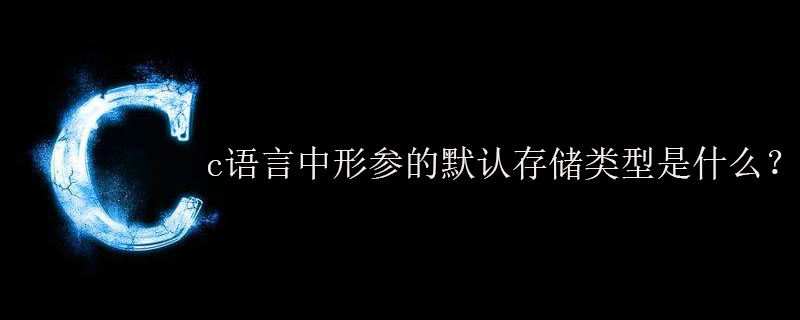 c语言中形参的默认存储类型是什么?
