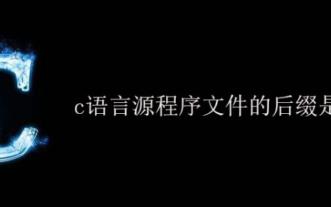 c语言源程序文件的后缀是什么？