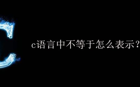 c语言中不等于怎么表示？