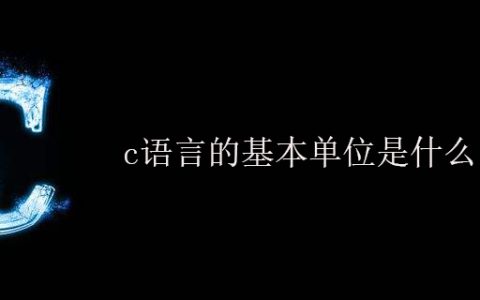 c语言的基本单位是什么？
