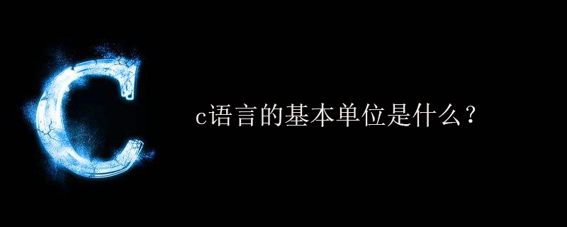 c语言的基本单位是什么？