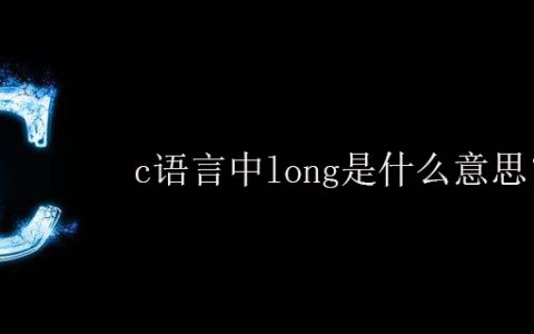 c语言中long是什么意思？