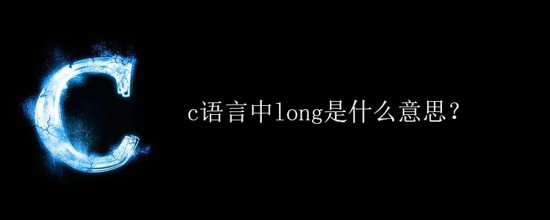 c语言中long是什么意思?