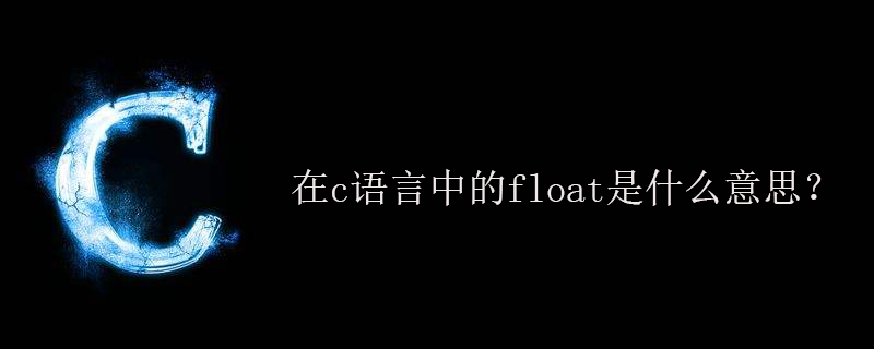 在c语言中的float是什么意思?