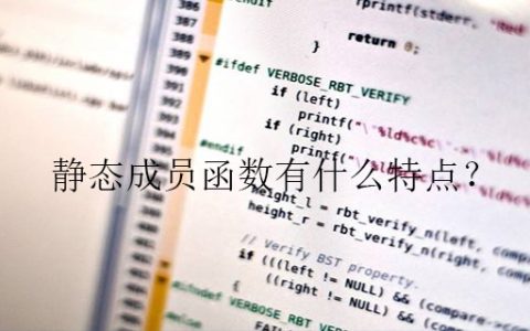 静态成员函数有什么特点？