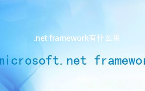 .net framework有什么用