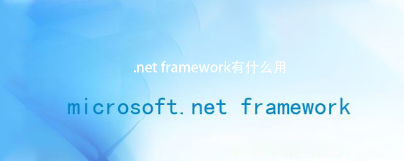 .net framework有什么用