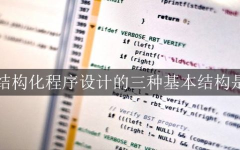 c语言结构化程序设计的三种基本结构是什么？