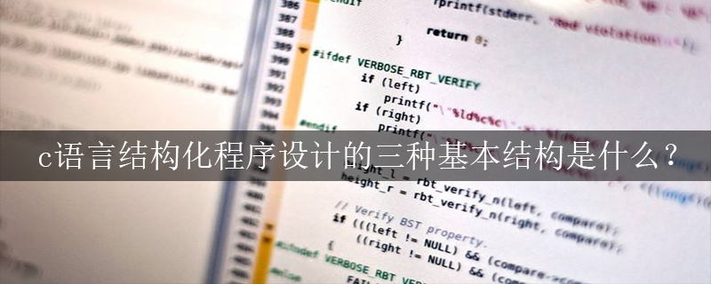 c语言结构化程序设计的三种基本结构是什么?