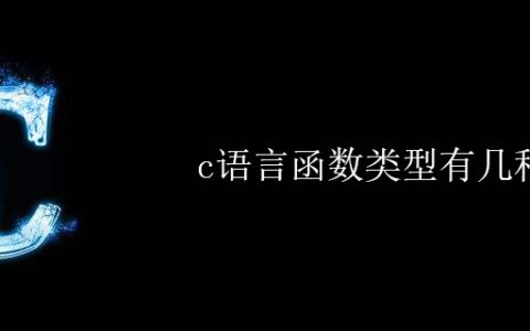 c语言函数类型有几种