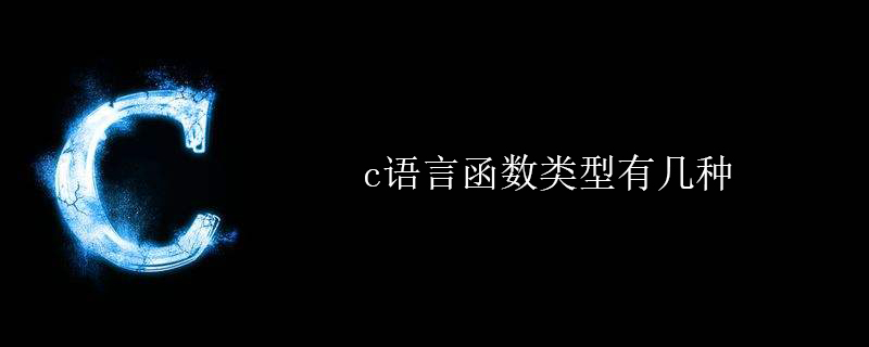c语言函数类型有几种