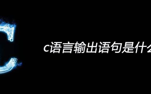 c语言输出语句是什么