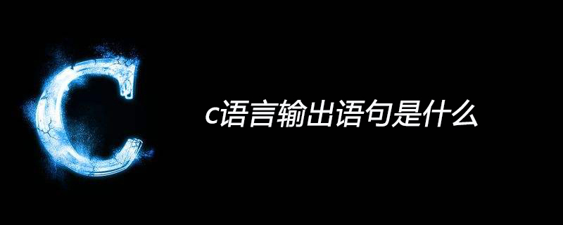 c语言输出语句是什么