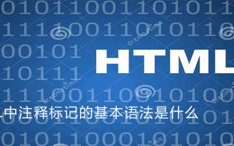 HTML中注释标记的基本语法是什么