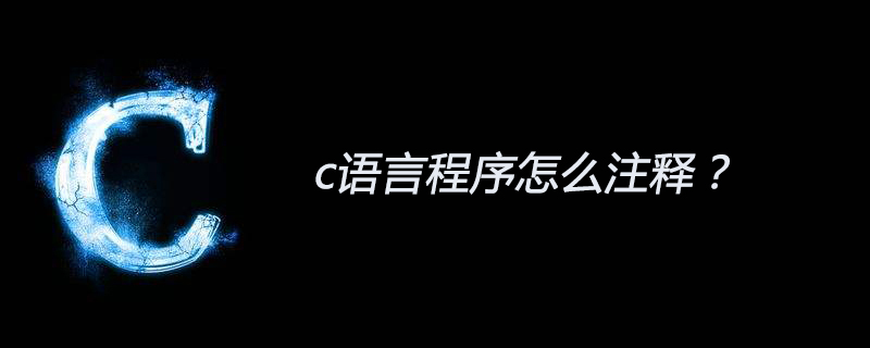 c语言程序怎么注释?