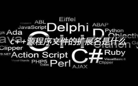 c++源程序文件的扩展名是什么