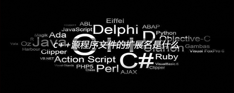c++源程序文件的扩展名是什么