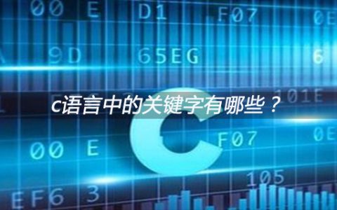 c语言中的关键字有哪些？