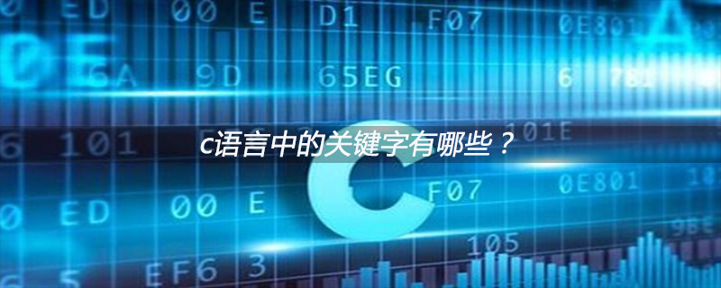 c语言中的关键字有哪些?