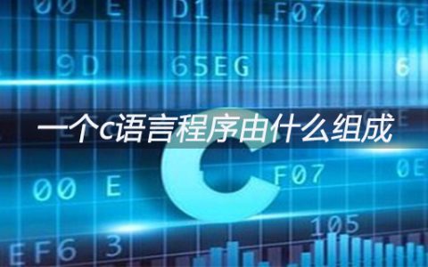 一个c语言程序由什么组成
