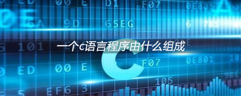 一个c语言程序由什么组成
