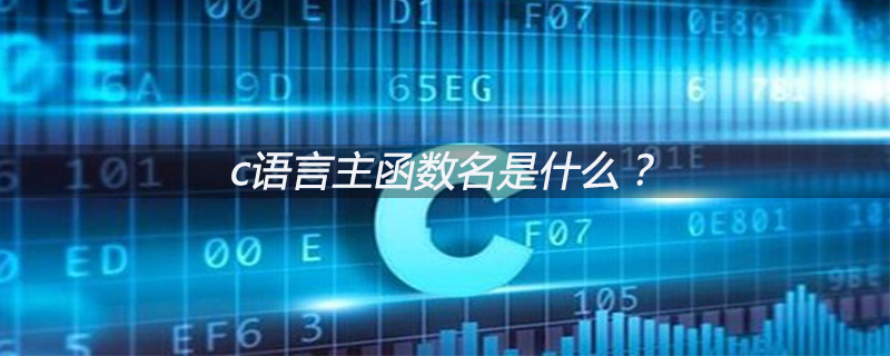 c语言主函数名是什么?