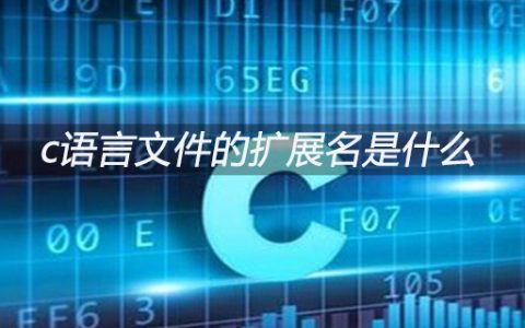 c语言文件的扩展名是什么