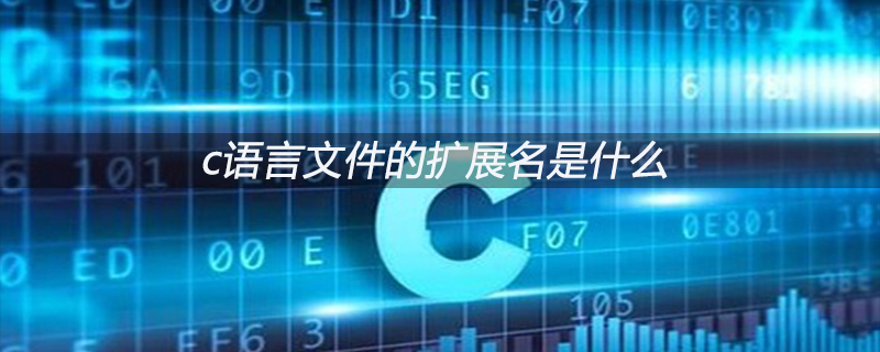c语言文件的扩展名是什么