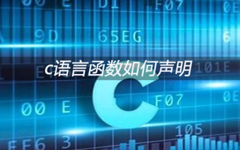 c语言函数如何声明