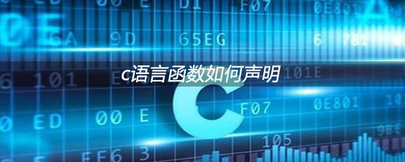 c语言函数如何声明