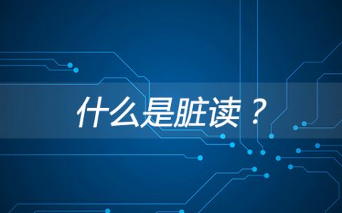 什么是脏读？