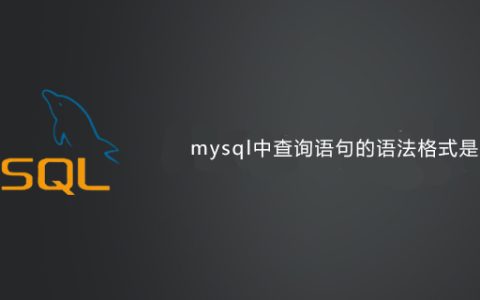 mysql中查询语句的语法格式是什么