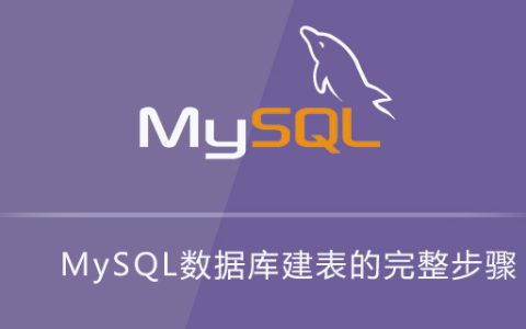 MySQL数据库建表的完整步骤