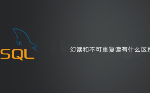 幻读和不可重复读有什么区别