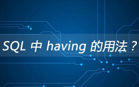 SQL 中 having 的用法？
