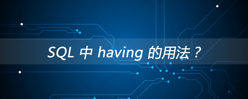 SQL 中 having 的用法?