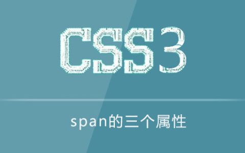 span的三个属性