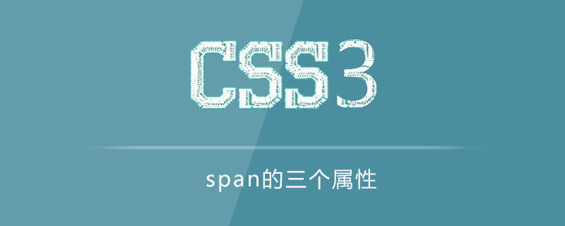 span的三个属性