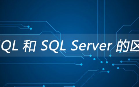 MySQL 和 SQL Server 的区别？