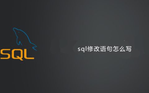 sql修改语句怎么写