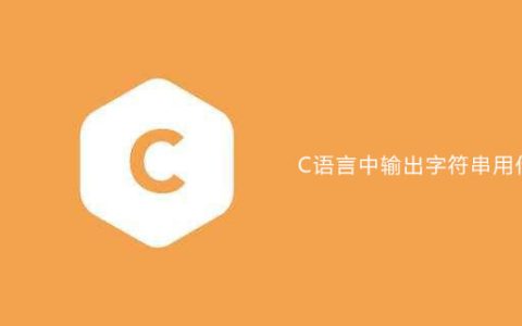 C语言中输出字符串用什么符号