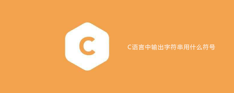 C语言中输出字符串用什么符号