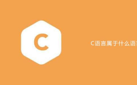 C语言属于什么语言