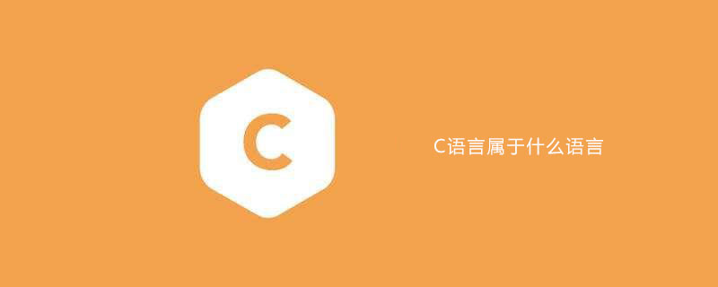 C语言属于什么语言