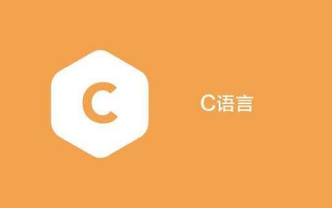 在C语言里二维数组在内存中的存放顺序是什么？