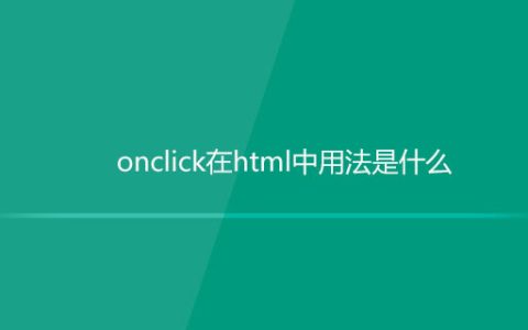 onclick在html中用法是什么